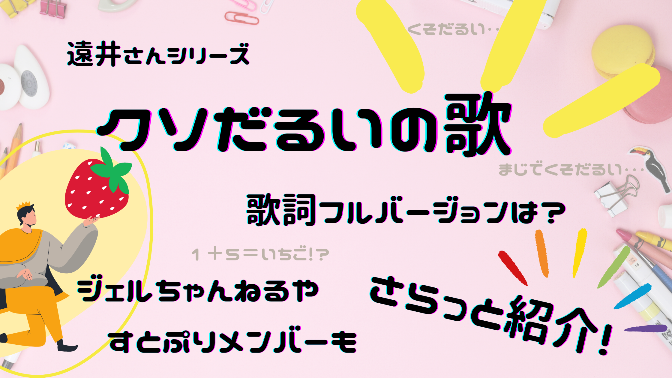 くそだるい　すとぷり　ジェル　遠井さん